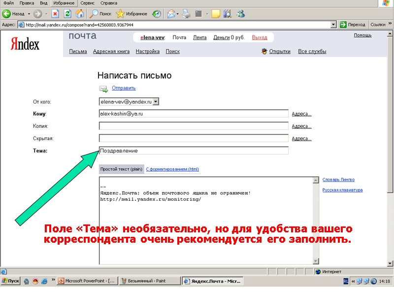 Поле «Тема» необязательно, но для удобства вашего  корреспондента очень рекомендуется его заполнить.